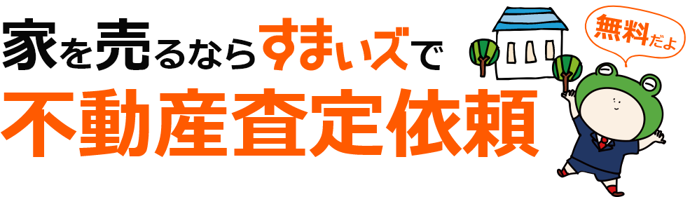 売却査定トップ