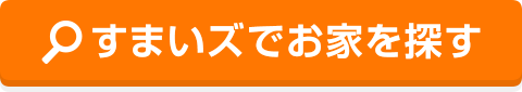 すまいズでお家を探す