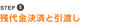 STEP5 残代金決済と引渡し